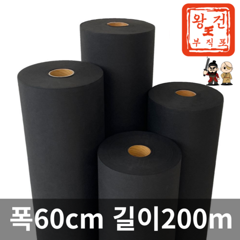 왕건부직포 제초매트 농업용 농사용 부직포 폭60cm 길이200m, 1개