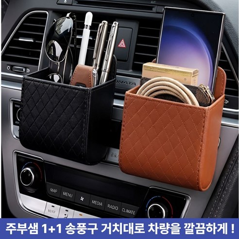 주부샘 1+1 차량용 송풍구 포켓 거치대 수납함, 블랙색상, 2개