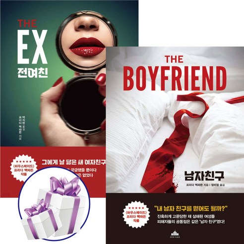 남자 친구 + 전 여친 ( 전 2권 ) 스릴러거장. 프리다 맥파든. 공포. 스릴러. 장편소설. 시간순삭. 소설