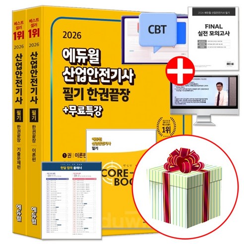 에듀윌 2026 산업안전기사 필기 책 한권끝장 산안기 이론+기출문제 무료강의 실전 모의고사 빈출이론 (네오라이트 형광펜 제공) 이미지