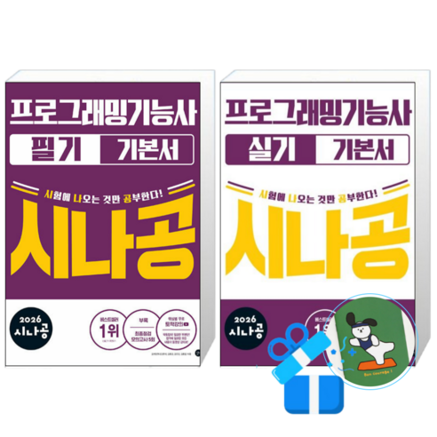 2026 시나공 프로그래밍기능사 필기 기본서 + 실기 기본서 (메모수첩증정)