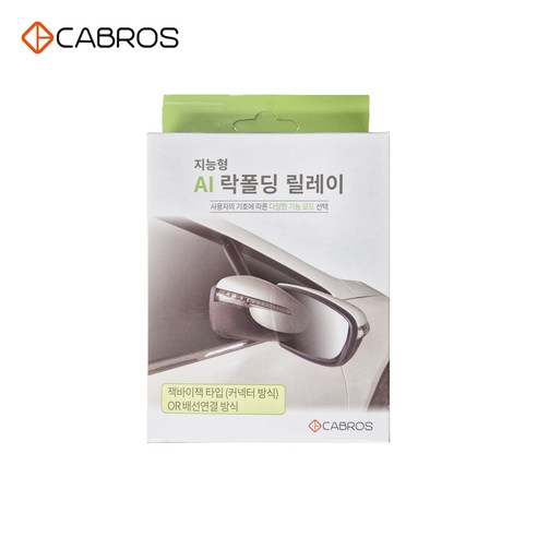 카브로스 락폴딩 릴레이 전차종 배선연결 타입 DIY 사이드미러, 1세트