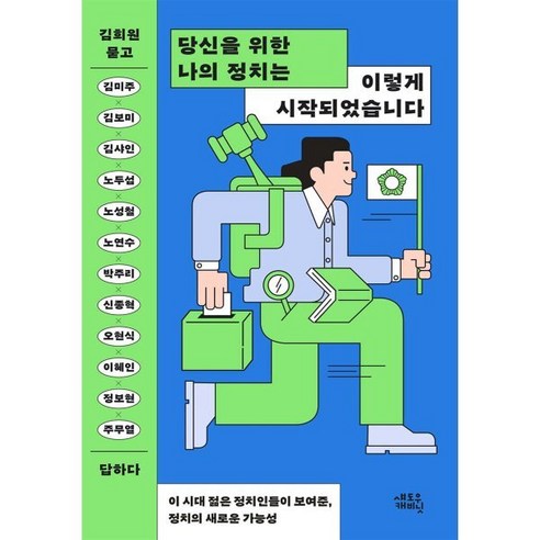 당신을 위한 나의 정치는 이렇게 시작되었습니다, 김희원,김미주,김보미,김샤인,노두섭 등저, 섀도우캐비닛