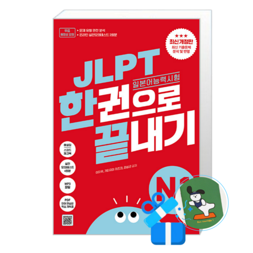 JLPT(일본어 능력시험) 한권으로 끝내기 N1 (메모수첩증정), [다락원], 이치우