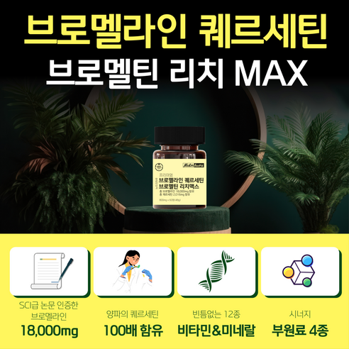 뉴트리하루 프리미엄 브로멜라인 퀘르세틴 브로멜틴 리치맥스 60정, 1개 이미지 4