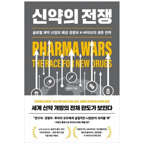 신약의 전쟁 : 글로벌 제약 산업의 패권 경쟁과 K-바이오의 생존 전략, 1