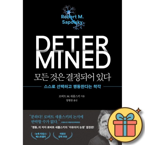 모든 것은 결정되어 있다 책 - 스스로 선택하고 행동한다는 착각 (행동 저자 로버트 M. 새폴스키 신간 도서 책 뇌과학 자유 의지)