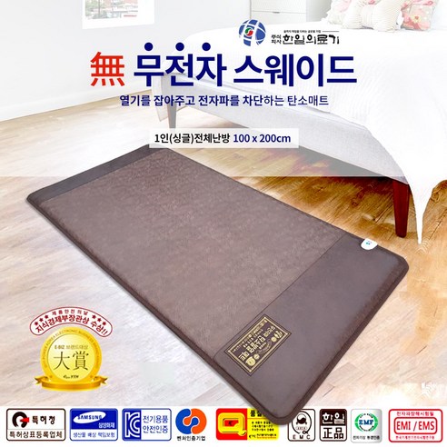 전자파 걱정 없는 따뜻함, 한일의료기 탄소 카본 전기매트