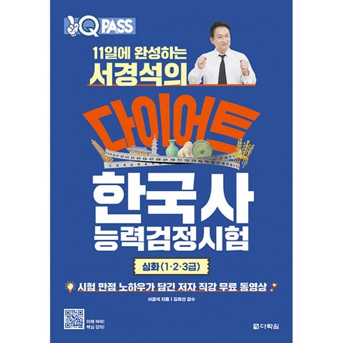 원큐패스 11일에 완성하는 서경석의 다이어트 한국사능력검정시험 심화 1급 2급 3급 (저자 직강 무료 동영상) 한능검 시험 교재 문제집 책