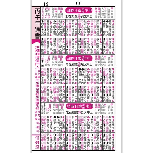 信發堂2026廖淵用通書便覽(大字版本) 雲林洪潮和擇日農民曆, 信發堂造