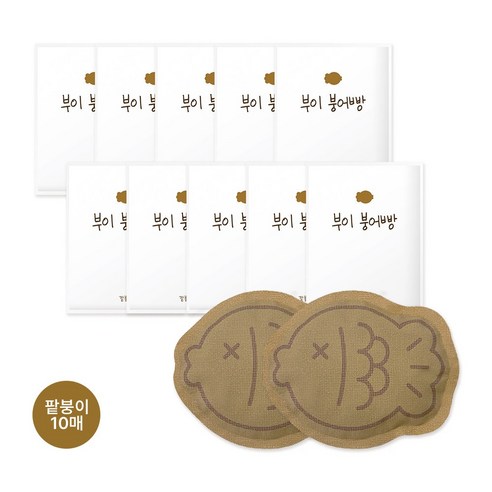부이 흔드는 붕어빵 핫팩 70g 국내 생산 포켓용 손난로 10매 세트, 팥붕이 10개 SET