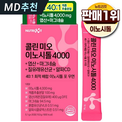 뉴트리킷 콜린 이노시톨 4000 엽산 질유산균 40:1 고함량 배합 미오... 실사용 후기 | 효과 있을까? 썸네일