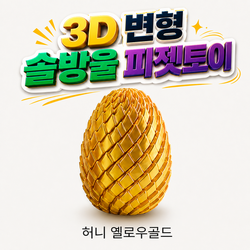 OKO 솔방울 스트레스 해소 3D 프린트 피젯토이 변형 오브제 손 장남감 온가온, 1개, 허니 옐로우골드