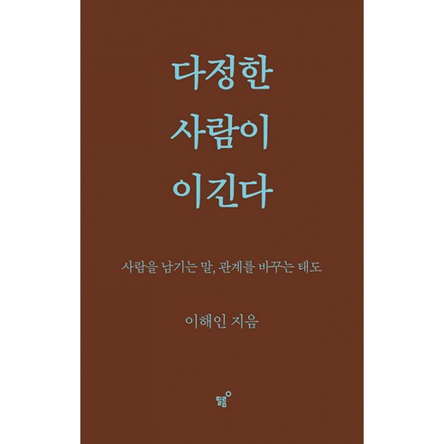 다정한 사람이 이긴다 책 - 사람을 남기는 말 관계를 바꾸는 태도 이해인 저자 에세이 필름 출판사