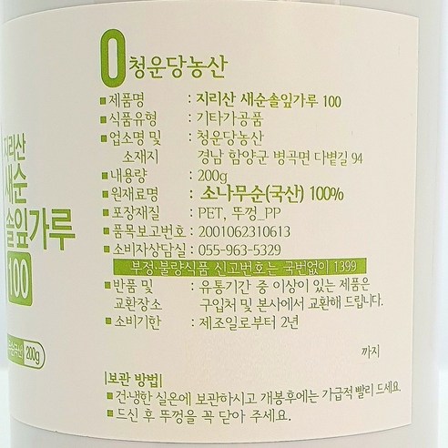 청운당농산 지리산 새순 솔잎가루 솔잎 분말 200g, 1개 맛있게 먹은 솔직 후기 - 상품 이미지 2