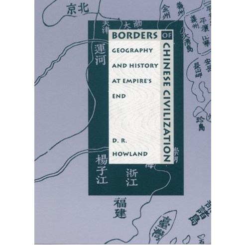 (영문도서)Borders of Chinese Civilization: Geography and History at Empire's End Paperback, English, 9780822317722, Duke University Press