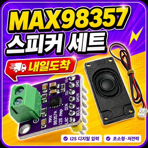 아두이노 MAX98357A I2S 오디오 앰프 모듈 스피커 포함 세트 ESP32 라즈베리파이 호환, 1개