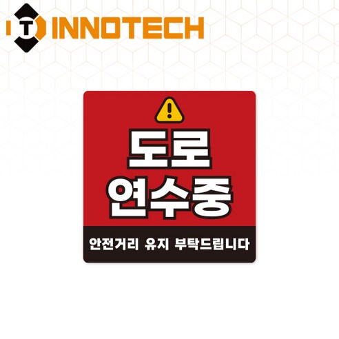 도로연수중 초보운전55 탈부착 자석 반사스티커 S108-55 140mmX140mm, 1개, 레드 S108-55SRM