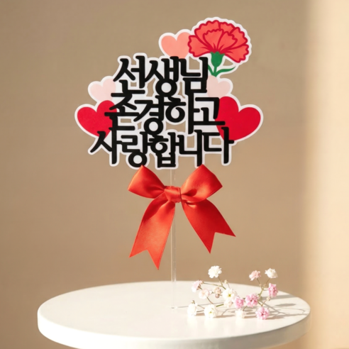 아티엔 방수 심플 카네이션 토퍼, 1개, 선생님