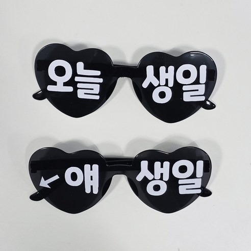 올리브파티 오늘생일 하트 안경 레터링 파티용품 세트, 1세트, 블랙_2인