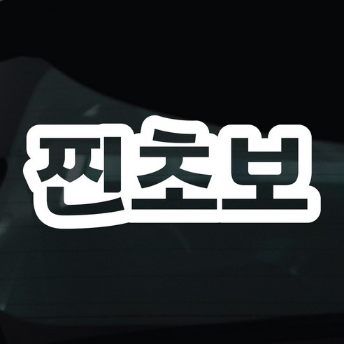 디자인황소 초보운전 스티커 차량스티커 차량 자동차 데칼 시트지, 1개, 09 찐초보