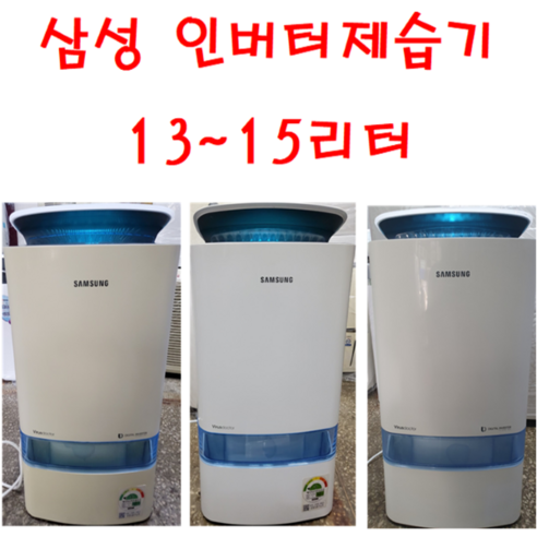 제습기/중고제습기 삼성인버터제습기 /10-15리터