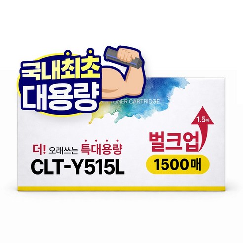 [1.5배 특대용량] CLT-K515S 재생 호환 디디토너, 노랑, 1개