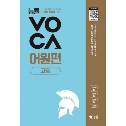 능률VOCA 어원편 고등, 영어영역, 고등학생