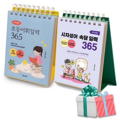 이은경쌤의 초등어휘일력+사자성어 속담 일력 365일 세트 전2권 스프링북 (수첩형메모지 증정)