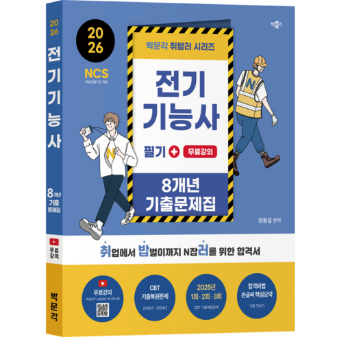 2026 취밥러 전기기능사 필기 8개년 기출문제집+무료강의:무료강의(핵심요약+2025년 1회·2회·3회), 박문각