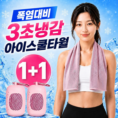 글로넥트 1+1 아이스 쿨타월 냉감소재 스포츠타올 골프 등산 러닝 운동 수건, 핑크, 2개