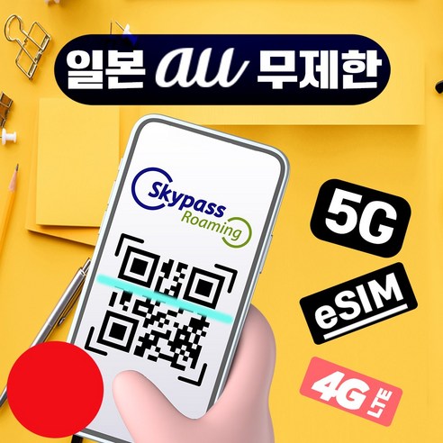 [스카이패스로밍] 일본이심 로컬망 esim KDDI AU 데이터 무제한 ... 개봉기 | 실사용 후기 - 상품 이미지 1