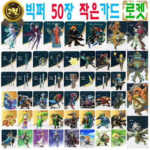 젤다의 전설 아미보 카드 50장 세트 야생의 숨결 왕국의 눈물 지혜의 투영 황혼의 공주 왕눈 야숨 호환 티어스 오브 더 킹덤 브레스 오브 더 와일드 45피규어 링크 가디언 우르보사, 작은카드 (판매자 빅퍼에서 구매시에만 정품), 1개