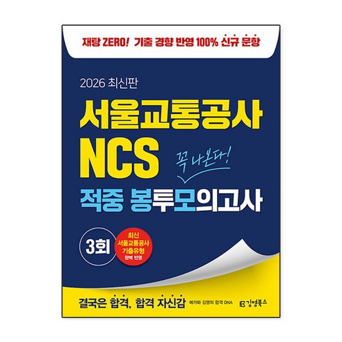 2026 김영북스 서울교통공사 NCS 적중 봉투모의고사