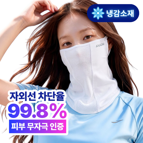 액시온 자외선차단 마스크 숨쉬기편한 냉감소재, 화이트, 1개