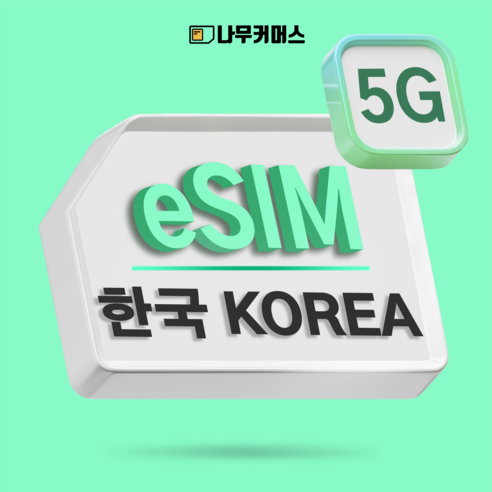 나무커머스 한국 eSIM 이심 개봉기 | 실사용 후기 썸네일