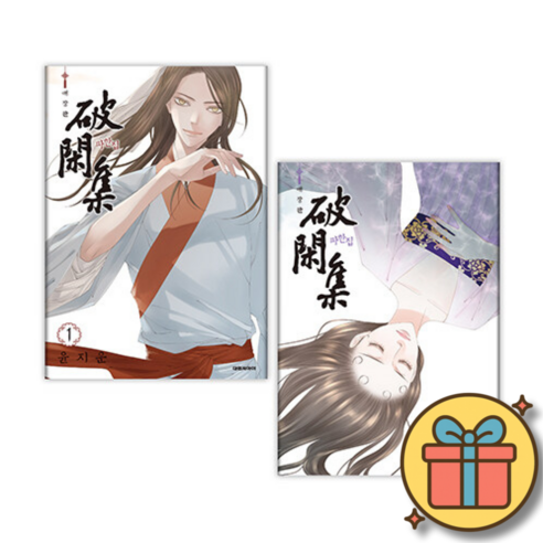 파한집 애장판 1-4 전권 재정가 세트 (전4권) 만화책