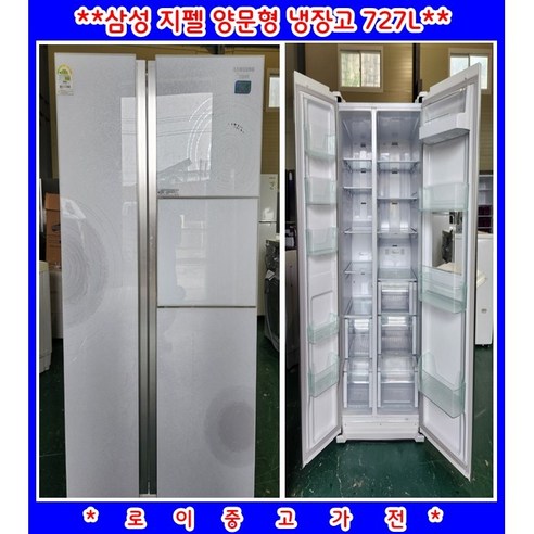 (중고)삼성지펠양문형냉장고727L, SRT74HWKHM