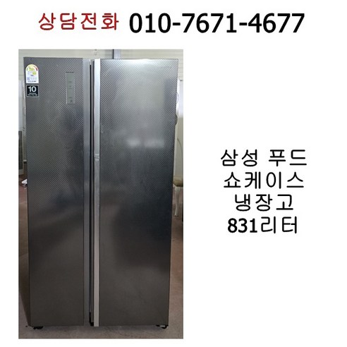 중고 삼성 푸드쇼케이스 양문형 냉장고 831리터, RH833GLE7S