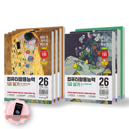 [지구돋이 책갈피 증정] 2026 이기적 컴퓨터활용능력 1급 필기+실기 기본서 (전2종 7권) 영진닷컴, 제본안함