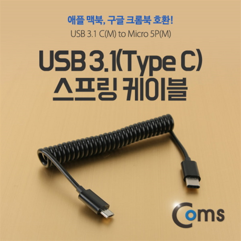 NA942 Coms USB C타입 to 마이크로 5핀 스프링 변환 케이블