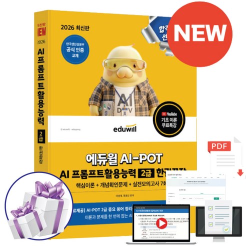 2026 에듀윌 AI-POT AI 프롬프트활용능력 2급 한권끝장 기초이론 무료특강 (핵심이론+개념확인문제+실전모의고사 7회분 제공), 페이퍼백, 이성태. 정호진