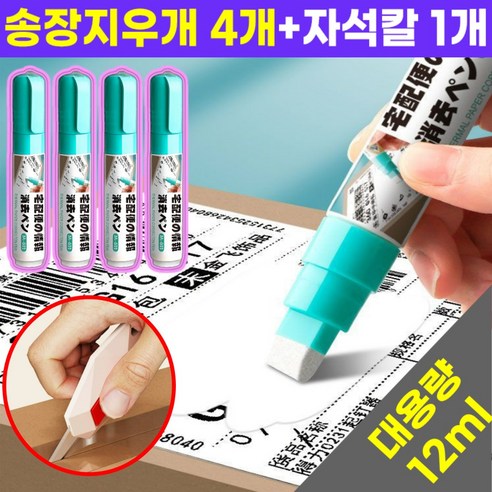호아인터 송장 지우개 택배송장지우개 개인정보보호, 1세트