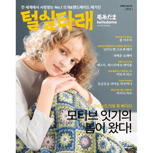 털실타래 Vol.15(2026년 봄호), 한스미디어, 일본보그사
