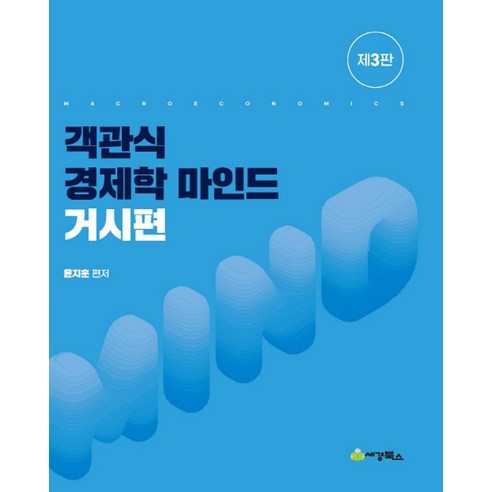 객관식 경제학 마인드: 거시편, 상세내용 참조