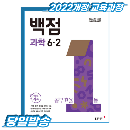 백점과학 초6-2 (2022개정 교육과정), 동아출판, 초등 6-2