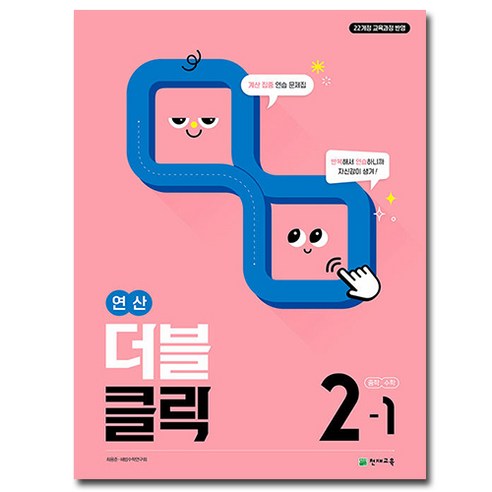 2026 연산 더블클릭 수학 중2-1, 수학영역, 중등2학년