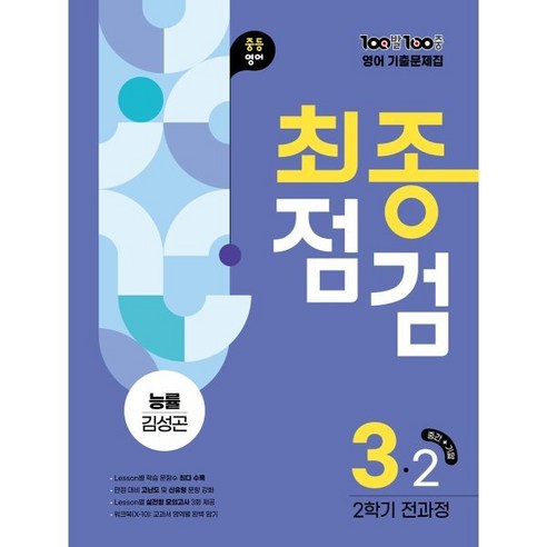 100발100중 기출문제집 최종점검 2학기 전과정 중3 영어 능률 김성곤 (2026년용) - 3학년