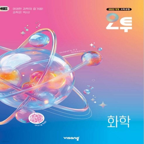 오투 고등 화학 (2026년), 상세내용 참조, 상세내용 참조