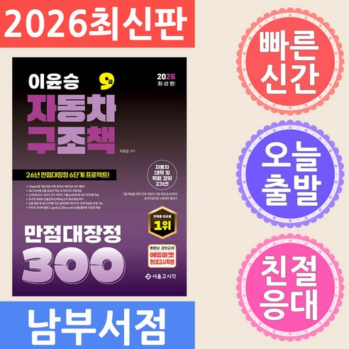 2026 이윤승 자구책 자동차구조원리 만점대장정 300제, 서울고시각(SG P&E)